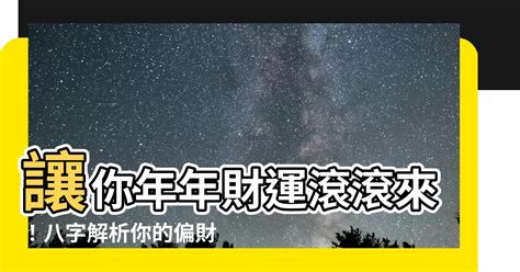 偏財圖|【偏財運八字】你的偏財運藏在哪裡？從八字秒懂偏財運運勢指南。